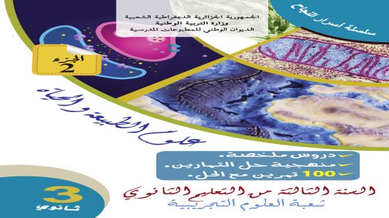 بتاريخ 7 مارس 2022 اصدر الديوان الوطني للمطبوعات المدرسية كتاب شبه مدرسي جديد لمترشحي البكالوريا شعبة علوم تجريبية