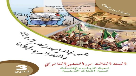 كتاب المعين في المراجعة و تحضير الدروس في اللغة العربية وآدابها للسنة الثالثة ثانوي شعبة الآداب و الفلسفة و شعبة اللغات الأجنبية