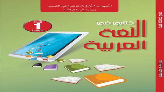 كتابي في اللغة العربية السنة الأولى من التعليم المتوسط