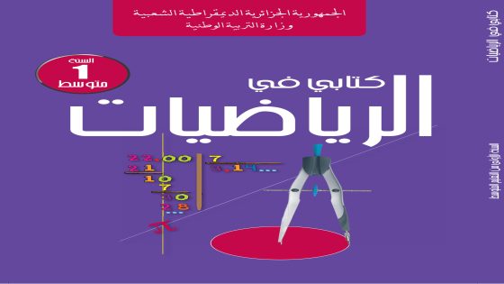كتابي في الرياضيات السنة الأولى من التعليم المتوسط