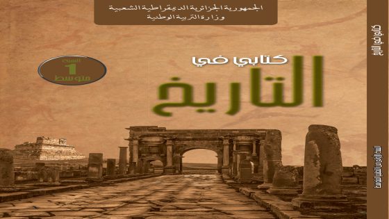 كتابي في التاريخ السنة الأولى من التعليم المتوسط