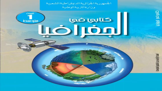 كتابي في الجغرافيا السنة الأولى من التعليم المتوسط