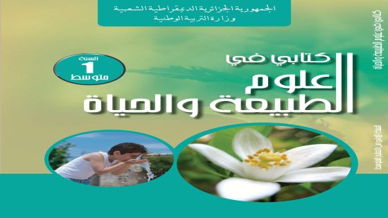 كتابي في العلوم الطبيعية السنة الأولى من التعليم المتوسط