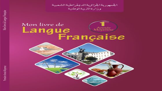 كتابي في اللغة الفرنسية السنة الأولى من التعليم المتوسط