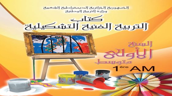 كتاب التربية الفنية التشكيلية السنة الأولى من التعليم المتوسط